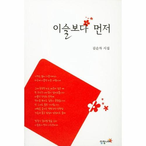 보리보리 [이노플리아]이슬보다 먼저 김순자 시집