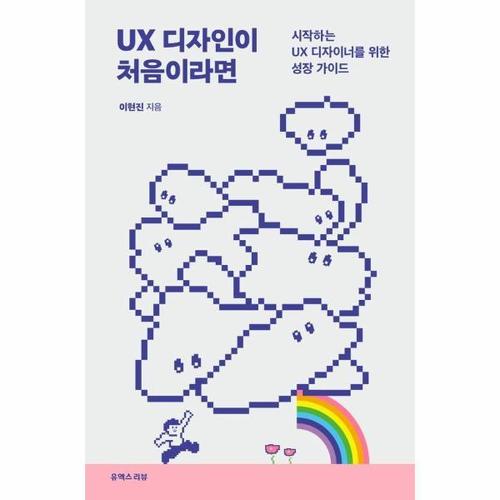UX 디자인이 처음이라면 - 시작하는 UX 디자이너를 위한 성장 가이드