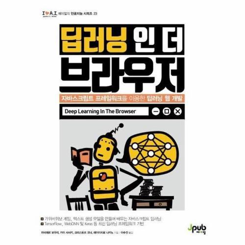 딥러닝 인 더 브라우저 - 자바스크립트 프레임워크를 이용한 딥러닝 웹 개발 - 아이러브 인공지능 23
