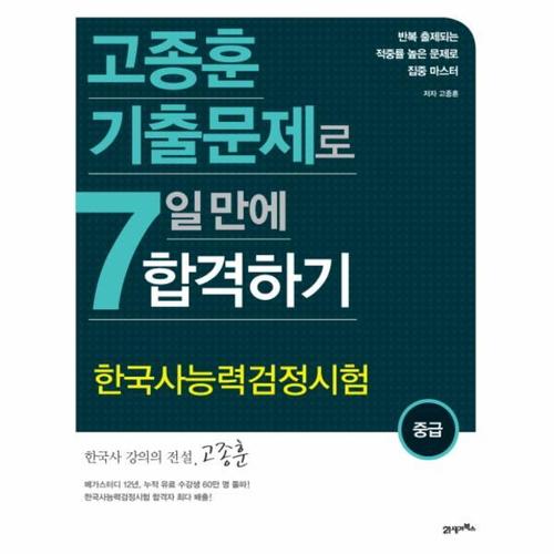 보리보리 [웅진북센]고종훈 기출문제로 한국사능력검정시험(중급) 7일 만에 합격하기