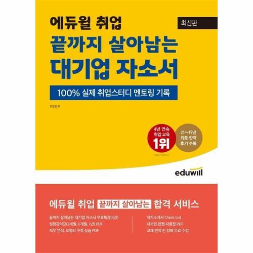 보리보리 [웅진북센]최신판 에듀윌 취업 끝까지 살아남는 대기업 자소서 - 100% 실제 취업스터디 멘토링 기록