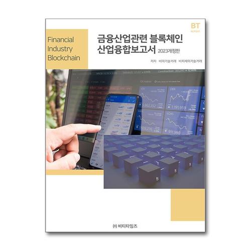 [제이북스]금융산업관련 블록체인 산업융합보고서