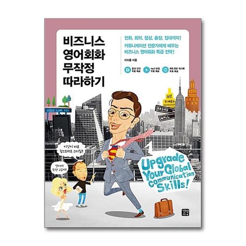 [제이북스]비즈니스 영어회화 무작정 따라하기