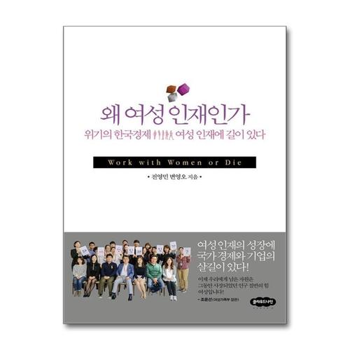 [제이북스]왜 여성인재인가