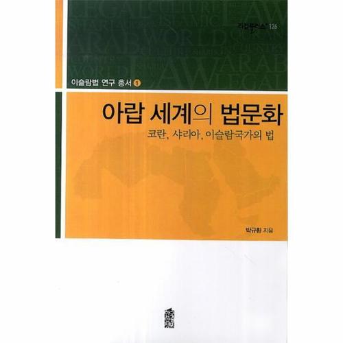 [이노플리아]아랍 세계의 법문화 코란, 샤리아, 이슬람 국가의 법