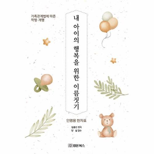 내 아이의 행복을 위한 이름짓기 - 가족 관계법에 따른 작명·개명