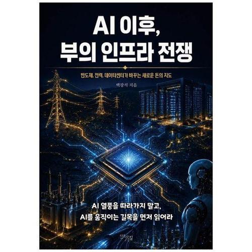 보리보리 [하나북스퀘어]AI 이후, 부의 인프라 전쟁 ：반도체, 전력, 데이터센터가 바꾸는 새로운 돈의 지도