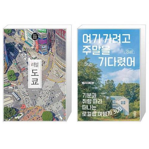 [유니오니아시아]리얼 도쿄 + 여기 가려고 주말을 기다렸어