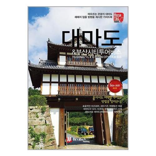 [유니오니아시아]해시태그 대마도 & 부산시티투어버스 / 해시태그(Hashtag)