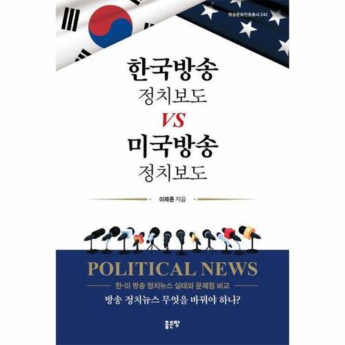 [웅진북센]한국방송 정치보도 vs 미국방송 정치보도 - 방송문화진흥총서 242