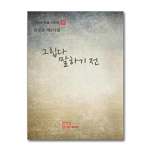 [제이북스]그립다 말하기 전 (시인의 마을 시인선 31)