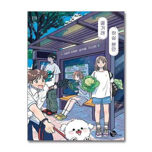 [제이북스]쿨거래 하실 분만 (청어람 청소년 3)