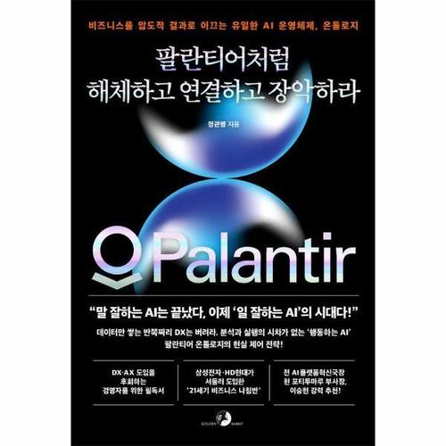 보리보리 [웅진북센]팔란티어처럼 해체하고 연결하고 장악하라