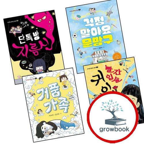 단톡방 지름신 + 걱정 말아요 문방구 + 거품 가족 + 빨간 입술 귀이개 (전4권)