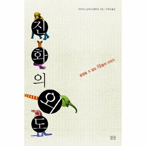 진화의 외도 종잡을 수 없는 종들의 이야기