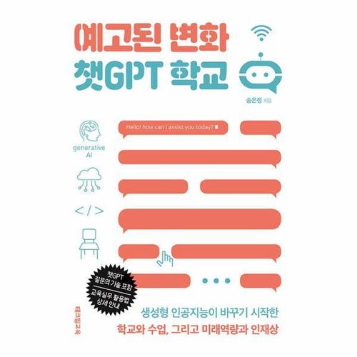 예고된 변화 챗GPT 학교 - 생성형 인공지능이 바꾸기 시작한 학교와 수업, 그리고 미래역량과 인재상