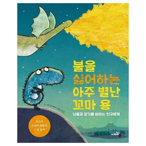 [웅진북센]불을 싫어하는 아주 별난 꼬마 용 - 남들과 같기를 바라는 친구에게 (양장)