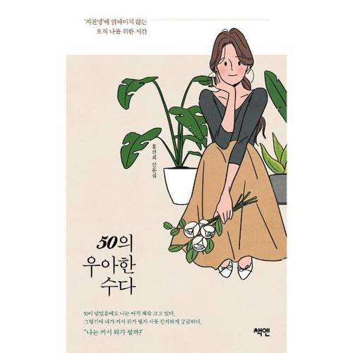 [웅진북센]50의 우아한 수다 ： 지천명에 얽매이지 않는 오직 나를 위한 시간