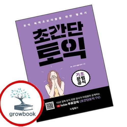 초간단 토익 기초 문법 공식 초간단토익기초문법공식 책