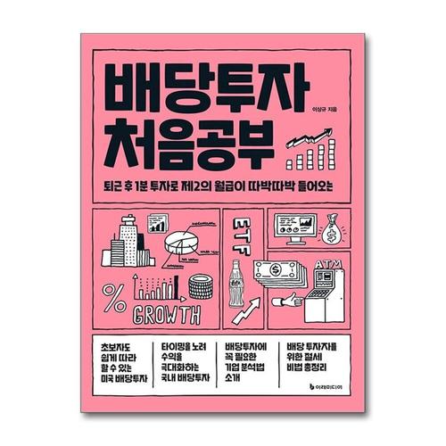 [제이북스]배당투자 처음공부 - 퇴근 후 1분 투자로 제2의 월급이 따박따박 들어오는