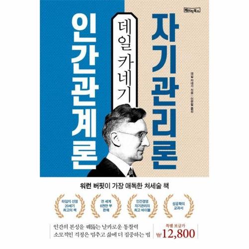 데일 카네기 인간관계론 자기관리론 - 워런 버핏이 가장 애독한 처세술 책
