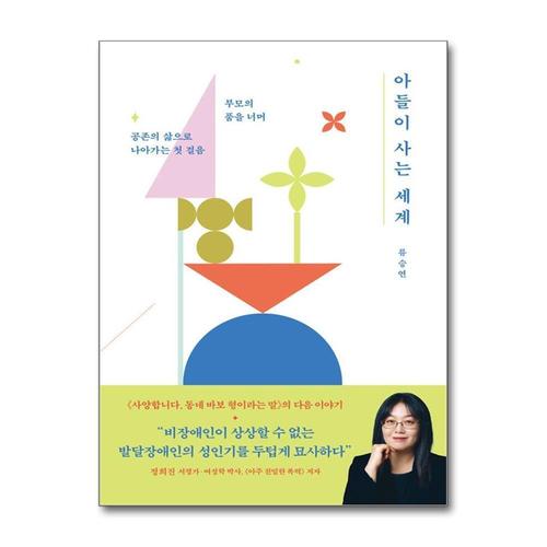 [제이북스]아들이 사는 세계 - 부모의 품을 너머 공존의 세계로 나아가는 첫 걸음
