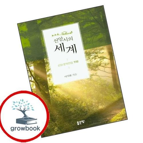 신앙시의 세계신앙 문학전집 하편 신앙시의세계신앙문학전집하편 책