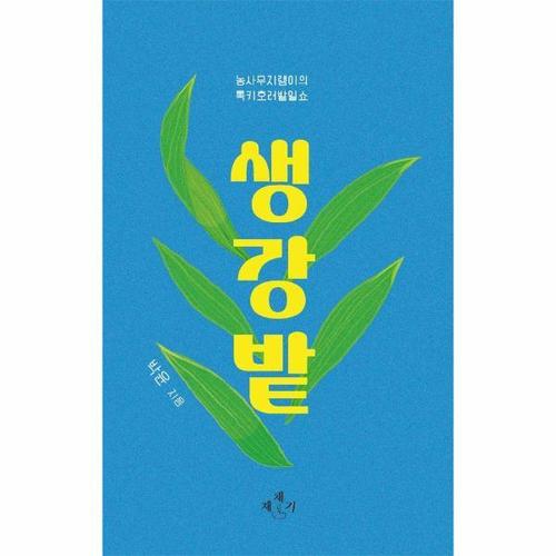 생강밭 - 농사무지랭이의 록키호러밭일쇼