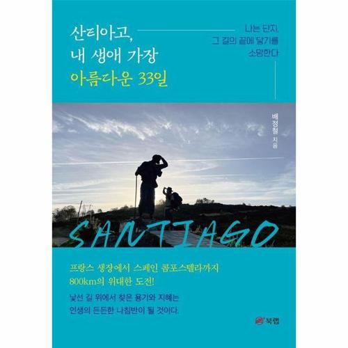 산티아고, 내 생애 가장 아름다운 33일