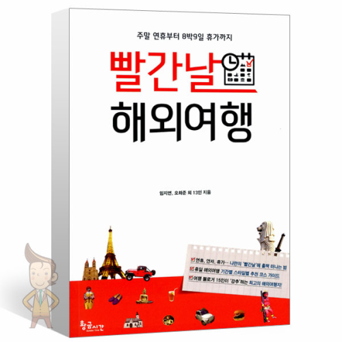 [황금시간] 빨간날 해외여행 - 주말 연휴부터 8박9일 휴가까지 (사은품)