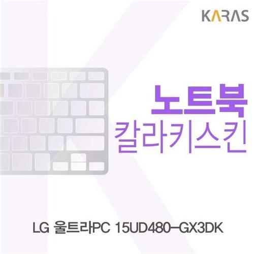 LG 울트라PC 15UD480-GX3DK용 칼라키스킨 (W18627F)