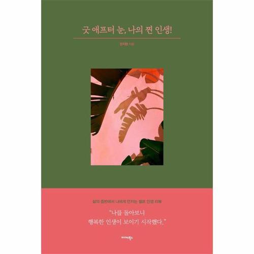 보리보리 [웅진북센]굿 애프터 눈, 나의 찐 인생 ： 삶의 중반에서 나에게 던지는 셀프 인생 리뷰