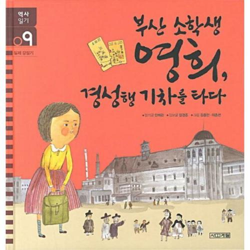 [보리보리][웅진북센]부산 소학생 영희 경성행 기차를 타다