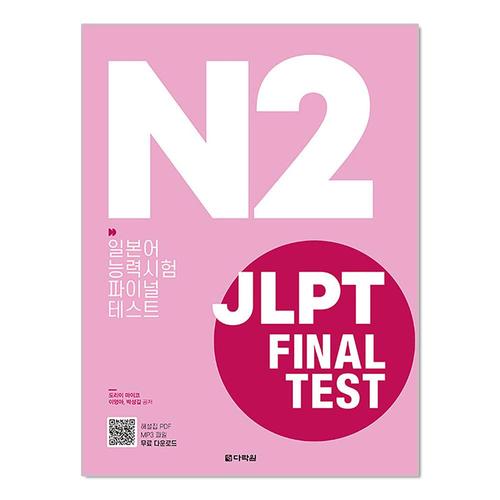 [제이북스]JLPT 일본어능력시험 Final Test N2