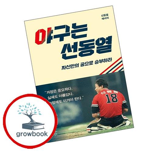 야구는 선동열 야구는선동열 책