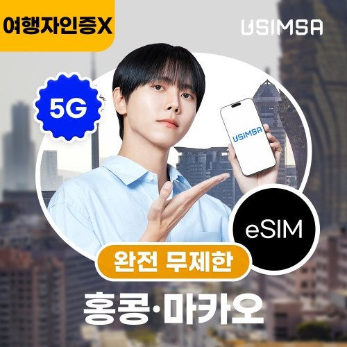 [홍콩&마카오/5일] 이심 eSIM 데이터 완전 무제한 여행자인증X