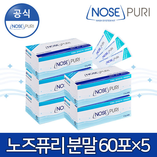 노즈퓨리 성인용 코세정 분말60포 x 5개 묶음할인