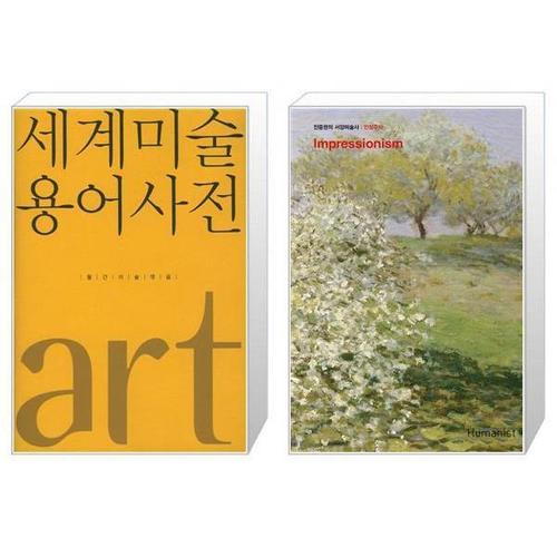 [유니오니아시아]세계미술용어사전 + 진중권의 서양미술사   인상주의 편  판