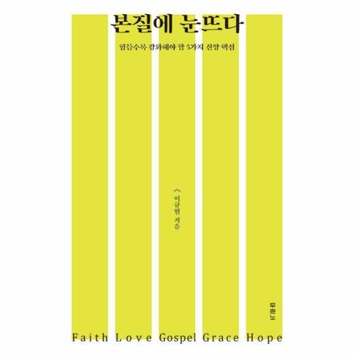 보리보리 [웅진북센]본질에 눈뜨다 - 힘들수록 강화해야 할 5가지 신앙 핵심