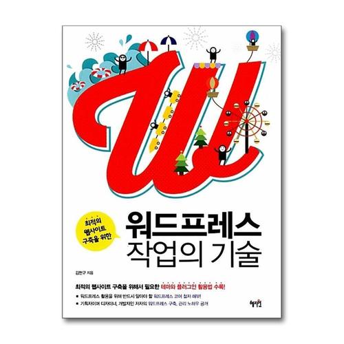 [제이북스]워드프레스 작업의 기술 - 최적의 웹사이트 구축을 위한