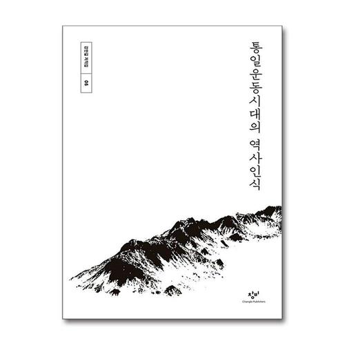 [제이북스]통일운동시대의 역사인식