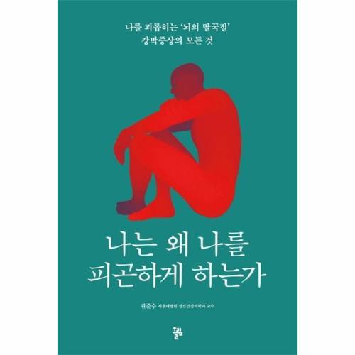 나는 왜 나를 피곤하게 하는가 - 나를 괴롭히는 뇌의 딸꾹질 강박증상의 모든 것
