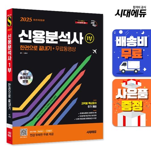 2025 시대에듀 신용분석사 1부 한권으로 끝내기+무료동영상