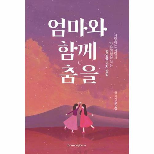 [웅진북센]엄마와 함께 춤을 ： 사랑하는 사람과 자유여행을 하는 열일곱 가지 방법