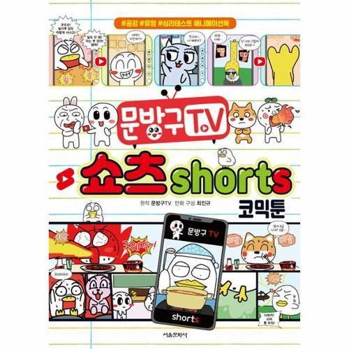 [웅진북센]문방구TV 쇼츠shorts 코믹툰 ： 공감 유형 심리테스트 애니메이션북