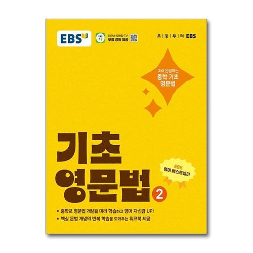 [제이북스]EBS 기초 영문법 2 - 중학 중등 영어 문법 내신 만점 예습 (워크북 제공)