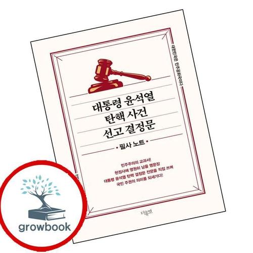 대통령 윤석열 탄핵 사건 선고 결정문 - 필사노트 책
