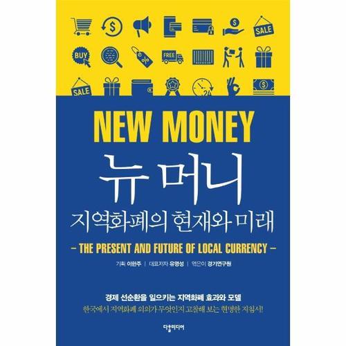 보리보리 [웅진북센]뉴 머니, 지역화폐의 현재와 미래 - 경제 선순환을 일으키는 지역화폐 효과와 모델