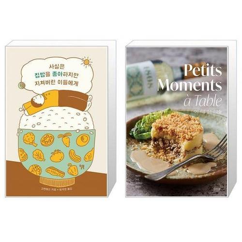 [유니오니아시아]사실은 집밥을 좋아하지만 지쳐버린 이들에게 + 식탁 위의 작은 순간들 Petits Moments ..
