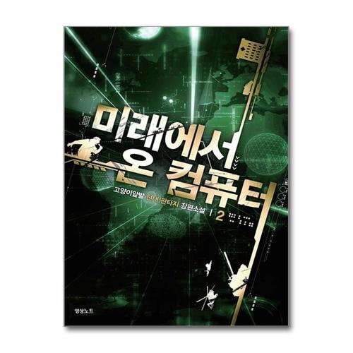 [제이북스]미래에서 온 컴퓨터 2  고양이앞발 현대판타지 장편소설
